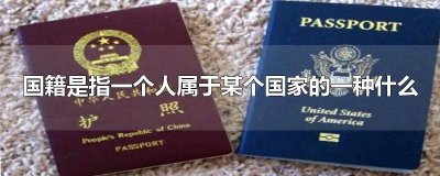 ​国籍是指一个人属于某个国家的一种什么制度 国籍是指一个人属于某个国家的一种