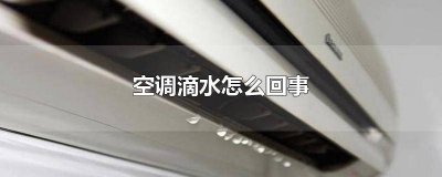 ​空调滴水出风口滴水怎么办视频 空调出风口滴水如何解决