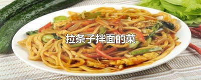 ​拉条拌面图片大全 拉条子拌面的菜