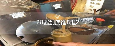 ​为什么叫二八酱 37酱 芝麻酱