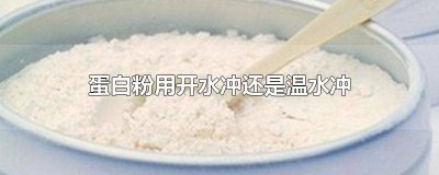 ​蛋白粉用开水冲还是温水冲 蛋白粉用开水冲还是温水冲好?