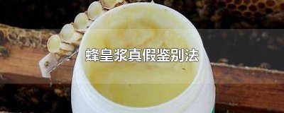 ​蜂皇浆真假鉴别法 蜂皇浆真假鉴别法蜂皇浆的用法