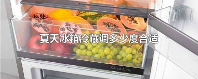 ​夏天冰箱冷藏调多少度合适 夏天冰箱冷藏调多少度合适智能