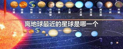 ​离地球最近的星球是什么星球的短视频 离地球最近的星球是什么星球图片