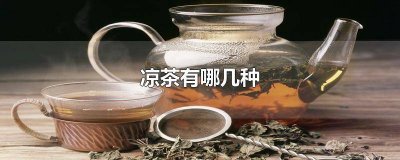 ​凉茶有哪几种降血压 凉茶有哪几种及作用