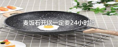 ​麦饭石锅一定要开锅吗视频 麦饭石锅一定要开锅吗图片