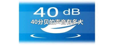 ​40分贝的声音大概有多大 20到40分贝的声音算大吗