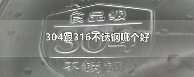 ​304跟316不锈钢哪个好水壶 304跟316不锈钢哪个好保温时间长