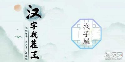 ​汉字找茬王找馗字答案是什么 馗字找出15个常见字答案