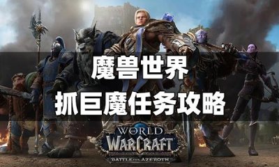 ​魔兽世界抓巨魔任务攻略 魔兽世界抓巨魔流程