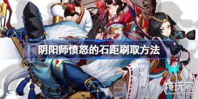 ​阴阳师愤怒的石距怎么刷出来