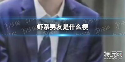 ​虾系男友是什么梗 虾系男友是什么意思