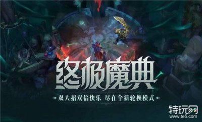 ​英雄联盟手游终极魔典什么时候出 终极魔典上线时间介绍