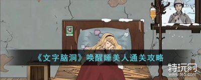 ​《文字脑洞》唤醒睡美人通关攻略