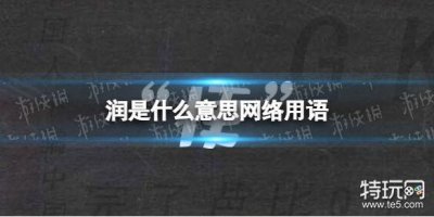 ​润是什么意思网络用语 网络用语润意思介绍