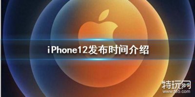 ​苹果12什么时候上市 iPhone12发布时间介绍