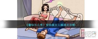 ​《看你怎么秀》帮助美女入睡通关攻略