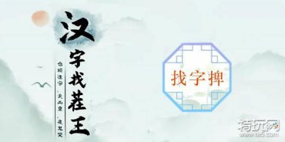 ​汉字找茬王捭找出19个字攻略