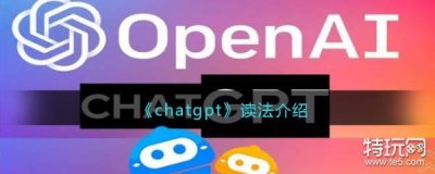 ​《chatgpt》读法介绍