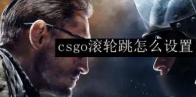 ​csgo滚轮跳指令设置 滚轮跳指令使用介绍