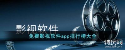 ​免费影视软件app排行榜大全