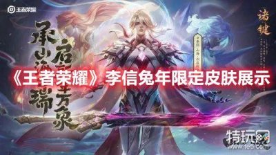 ​《王者荣耀》李信兔年限定皮肤展示