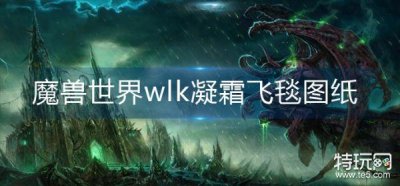 ​魔兽世界wlk凝霜飞毯图纸在哪买