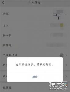 ​微信头像系统维护无法尊享要多久 微信头像系统维护结束时间