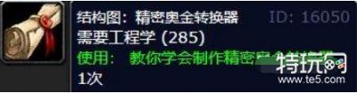 ​魔兽世界精密奥金转换器图纸在哪 精密奥金转换器图纸位置攻略