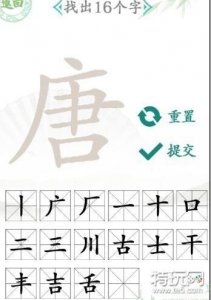 ​汉字找茬王唐找出16个字怎么过关 汉字找茬王唐找出16个字通关攻略