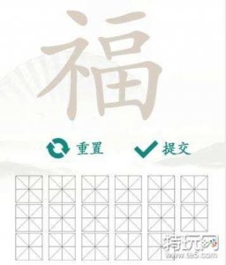 ​《汉字找茬王》找字福找出17个常见字通关图文攻略