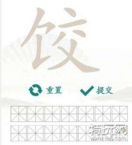 ​汉字找茬王饺找出14个字是什么 饺找出14个字答案