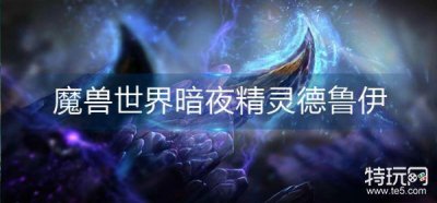 ​魔兽世界暗夜精灵德鲁伊怎么幻化