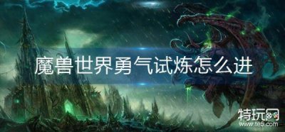 ​魔兽世界勇气试炼怎么进