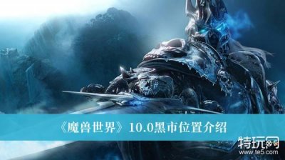 ​《魔兽世界》10.0黑市位置介绍