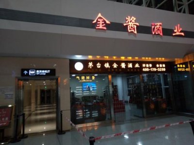 ​遵义茅台酒专卖店 *** 号码(遵义茅台酒专卖店地址)