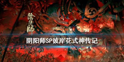 ​阴阳师SP彼岸花传记讲了什么