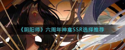 ​阴阳师六周年神龛SSR怎么选择