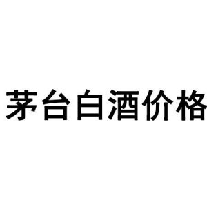 ​茅台誉满中华52度500ml多少钱(茅台誉满中华v10价格)