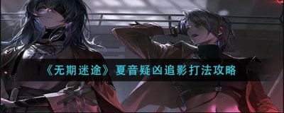 ​无期迷途夏音疑凶追影怎么打