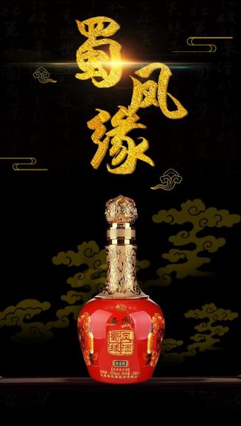 西凤蜀凤缘酒升级版