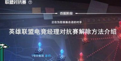 ​英雄联盟：电竞经理对抗赛怎么解除