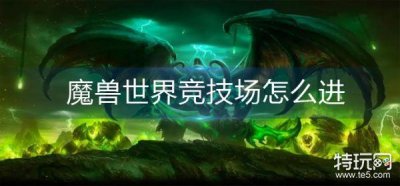 ​魔兽世界竞技场怎么进