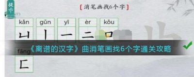 ​离谱的汉字曲消笔画找6个字怎么过