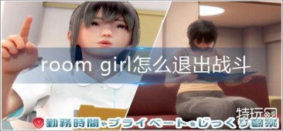 ​room girl怎么退出战斗