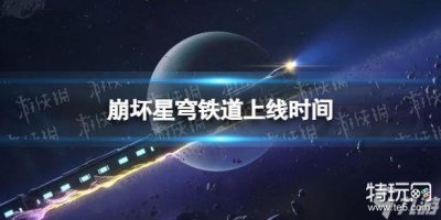 ​《崩坏星穹铁道》上线时间 什么时候公测