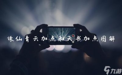 ​诛仙青云加点和天书加点图解