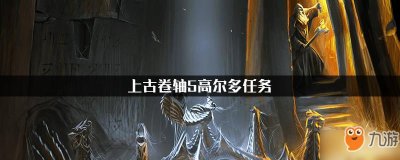 ​《上古卷轴5》高尔多任务怎么做 高尔多任务完成攻略