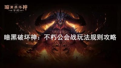 ​暗黑破坏神：不朽公会战怎么玩