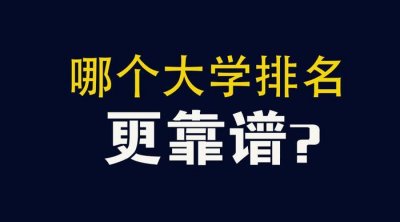 ​哪个排名更靠谱？中国大学四大知名排行榜对比分析